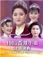 1989香港小姐竞选