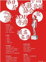 第九届中国电影导演协会年度奖