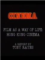 电影是一种生活之道：香港电影