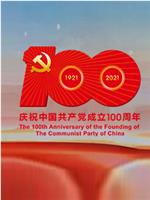 中国共产党成立100周年庆祝大会