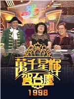 TVB万千星辉贺台庆1998