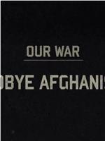 我们的战争：再见阿富汗