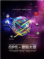 GPS星球大战