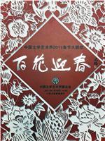 百花迎春——中国文学艺术界2011春节大联欢