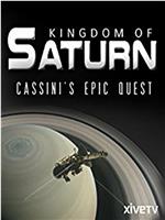 土星王国-卡西尼号航天器壮烈探索之旅