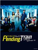 Pending Train-8点23分，明天和你