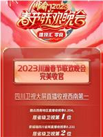 2023川渝春节联欢晚会