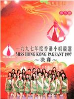 1997香港小姐竞选