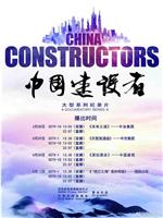 中国建设者 第二季