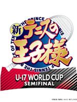 新网球王子 U-17 WORLD CUP SEMIFINAL