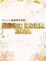 福佑香江 同心迈向2024观看