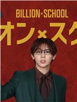 十亿×学校